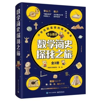 数学简史探秘之旅（全3册）