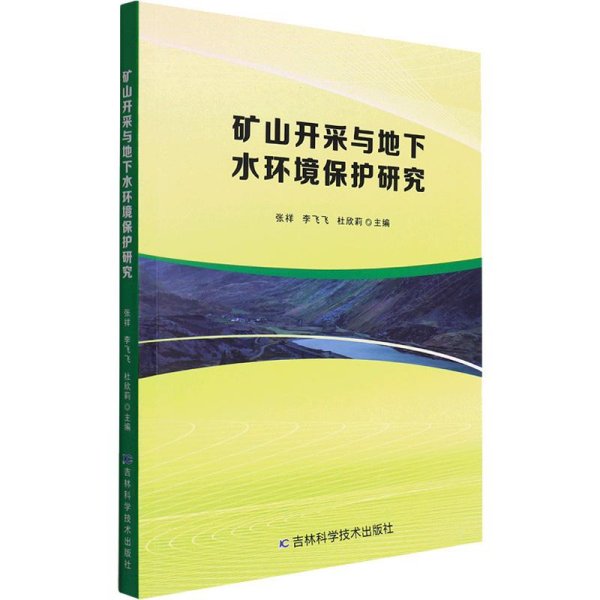 矿山开采与地下水环境保护研究