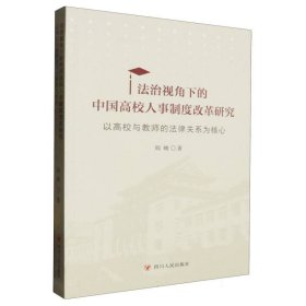法治视角下的中国高校人事制度改革研究：以高校与教师的法律关系为核心