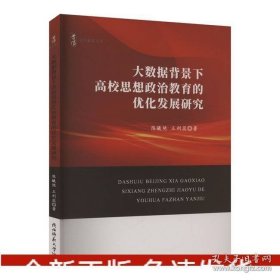 大数据背景下*校思想政治*的优化发展研究