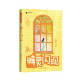 精灵闪现（两届全国优秀儿童文学奖获得者 薛涛 经典作品）