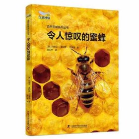 令人惊叹的蜜蜂 自然图解系列丛书