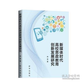 新媒体时代高校思政教育创新发展研究