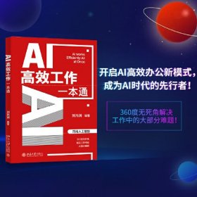 AI高效工作一本通 巧用人工智能解决工作中难题 AI高效工作全能助手 刘丙润