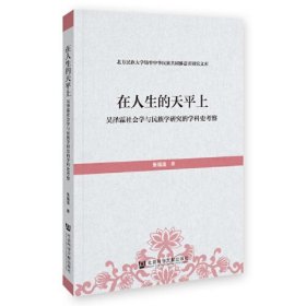 在人生的天平上 吴泽霖社会学与民族学研究的学科史考察、