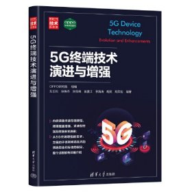 5G终端技术演进与增强