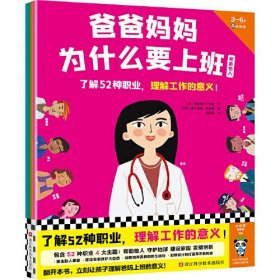 爸爸妈妈为什么要上班（全4册）（了解52种职业，理解工作的意义！帮助他人、守护地球、发明创新 3-6岁）（小读客科普馆）