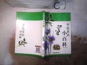 中医草药小百科