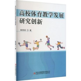 正版书 *校体育教学发展研究创新