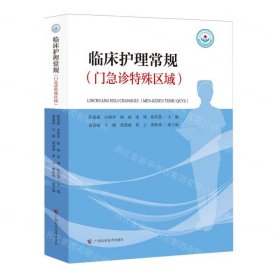 临床护理常规(门急诊特殊区域)/实用护理质量管理丛书