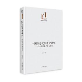 中国生态文明建设研究：以生态供需矛盾为视角