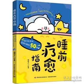睡前疗愈指南：除了玩手机还可以做的50件事【随书附赠“睡睡云的百变衣柜”贴纸1张】
