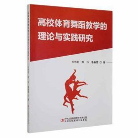 高校体育舞蹈教学的理论与实践研究