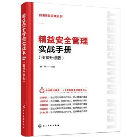 图说精益管理系列--精益安全管理实战手册（图解升级版）