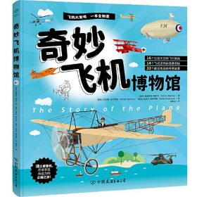 奇妙飞机博物馆：吸引6-12岁“飞机迷”的精彩飞机工程宝典，逐个揭开“神器”运转的奇趣奥秘，搭建孩子日常生活+前沿科技双向思维系统！