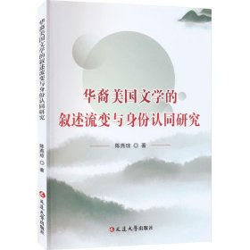 华裔美国文学的叙述流变与身份认同研究