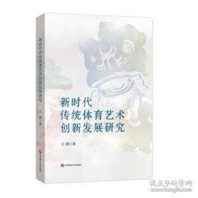 新时代传统体育艺术创新发展研究