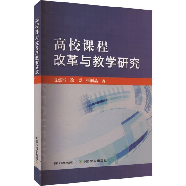 新书)高校课程改革与教学研究