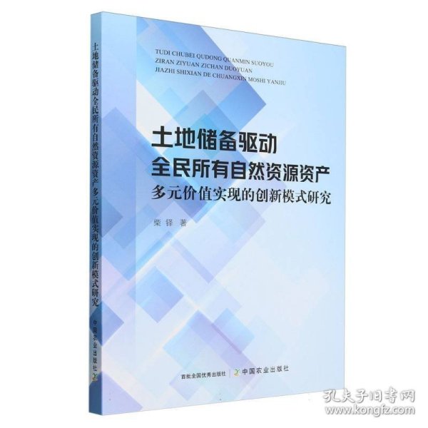 土地储备驱动全民所有自然资源资产多元价值实现的创新模式研究