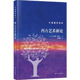 (精)牛津通识读本:西方艺术新论——我们都曾对人生的意义感到困惑。这个问题是否有答案？答案是否取决于我们？或者它不过是一个伪问题？在这部充满睿智和生气又能激发思考的作品中，特里·伊