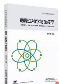 病原生物学与免疫学