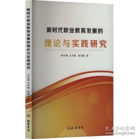 新时代职业教育发展的理论与实践研究（塑封）