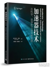 加速器技术在科学、医学和工业中的应用