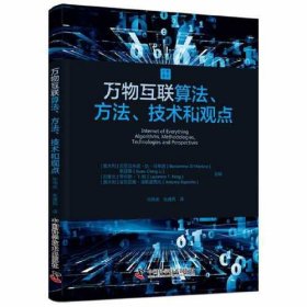 万物互联算法、方法、技术和观点