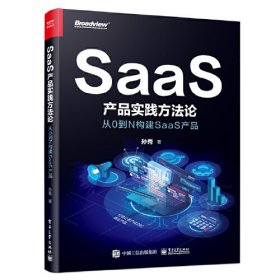 SaaS产品实践方法论 从0到N构建SaaS产品、