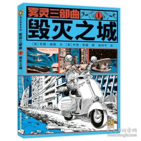 蒲公英童书馆：雾灵三部曲.1.毁灭之城