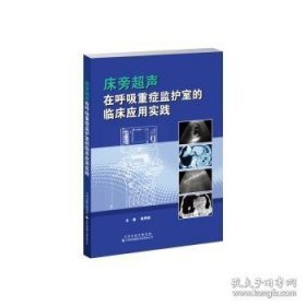 床旁超声在呼吸重症监护室的临床应用实践