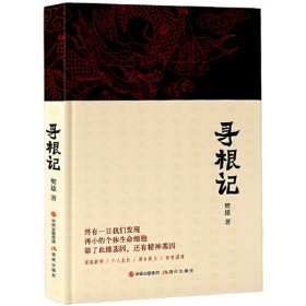 寻根记