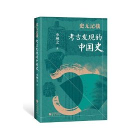 史无记载 古发现的中国史 文物考古 李琳之 新华正版