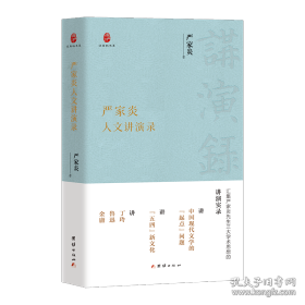 严家炎人文讲演录