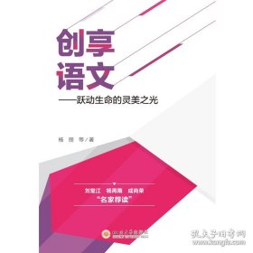 创享语文——跃动生命的灵美之光