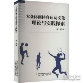 大众休闲体育运动文化理论与实践探索