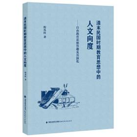 清末民国时期教育思想中的人文向度——自由教育思想旨趣及其演化