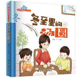 外婆菜篮里的二十四节气：冬·冬至里的汤圆