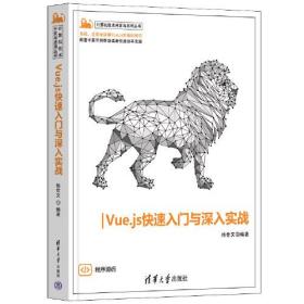 Vue.js快速入门与深入实战