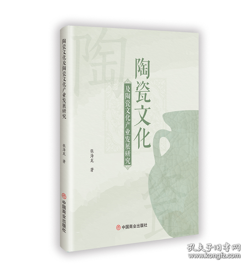 陶瓷文化及陶瓷文化产业发展研究（双色）