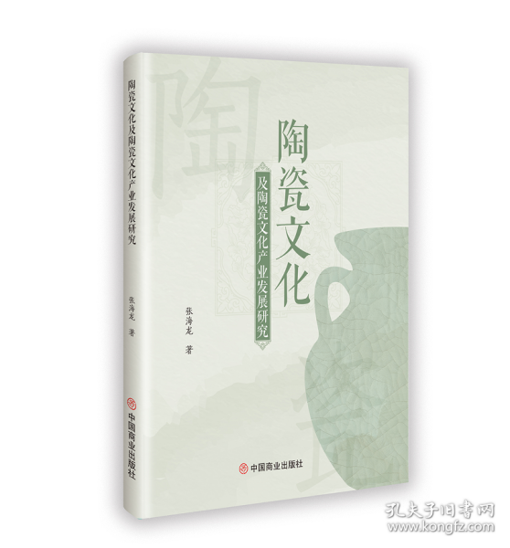 陶瓷文化及陶瓷文化产业发展研究（双色）