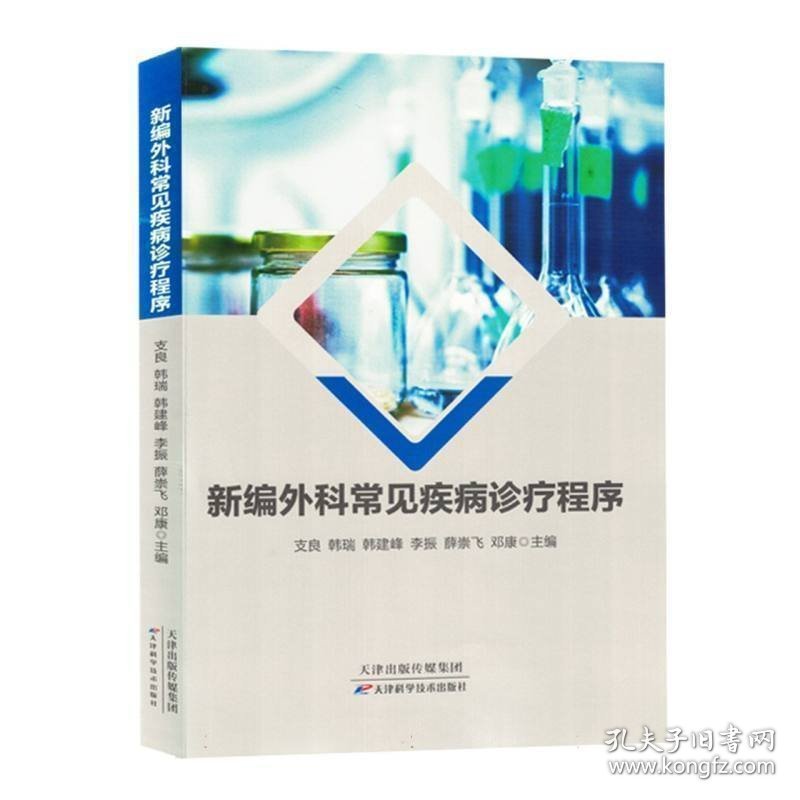 新编外科常见疾病诊疗程序