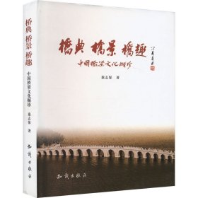 桥典 桥景 桥趣 中国桥梁文化撷珍
