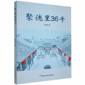 聚德里三十六号
