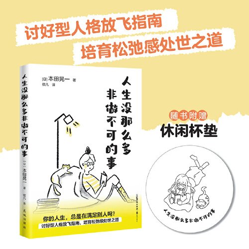 人生没那么多非做不可的事 （讨好型人格放飞指南，培育松弛感处世之道）