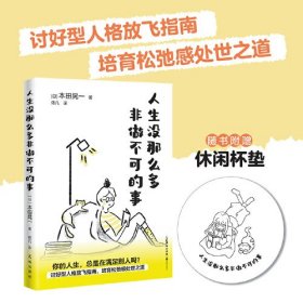 人生没那么多非做不可的事 （讨好型人格放飞指南，培育松弛感处世之道）