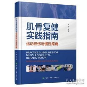 肌骨复健实践指南——运动损伤与慢性疼痛