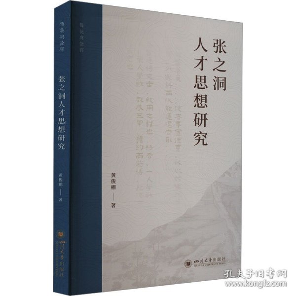 张之洞人才思想研究