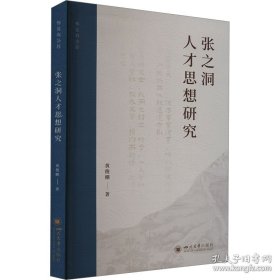 张之洞人才思想研究