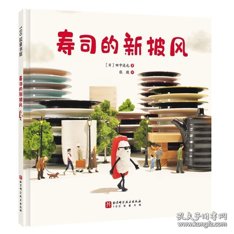 （引进版精装绘本）100层童书馆*寿司的新披风